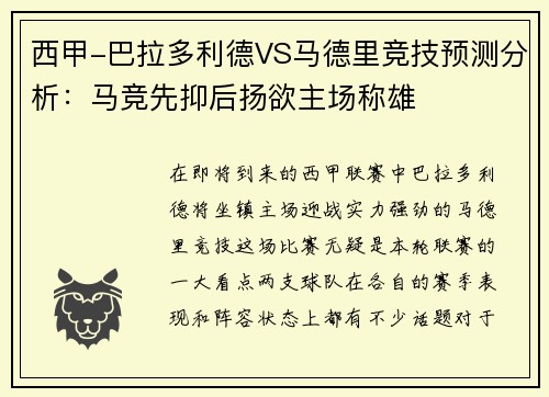 西甲-巴拉多利德VS马德里竞技预测分析：马竞先抑后扬欲主场称雄