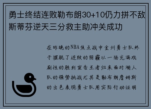 勇士终结连败勒布朗30+10仍力拼不敌斯蒂芬逆天三分救主助冲关成功