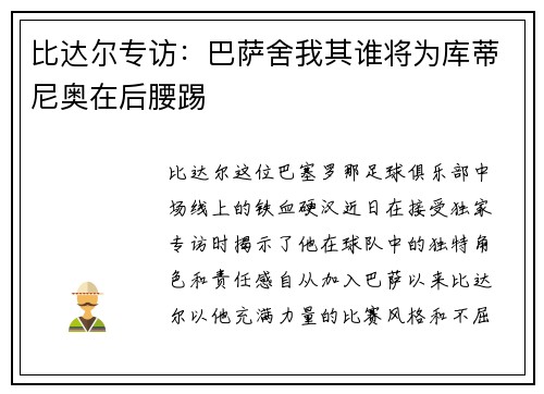 比达尔专访：巴萨舍我其谁将为库蒂尼奥在后腰踢