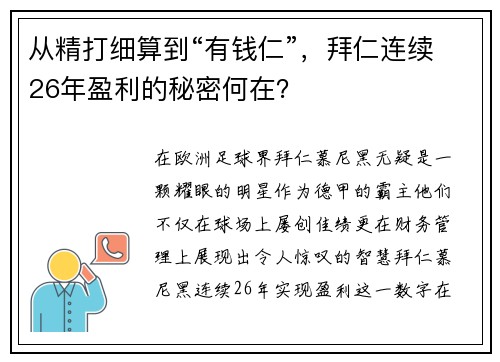 从精打细算到“有钱仁”，拜仁连续26年盈利的秘密何在？