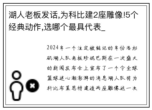 湖人老板发话,为科比建2座雕像!5个经典动作,选哪个最具代表_