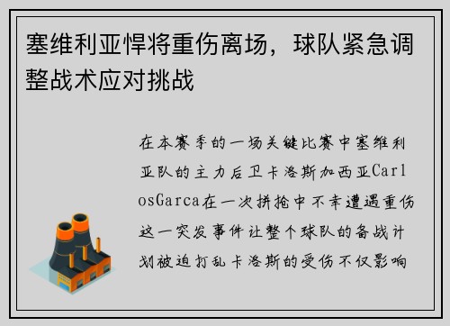 塞维利亚悍将重伤离场，球队紧急调整战术应对挑战