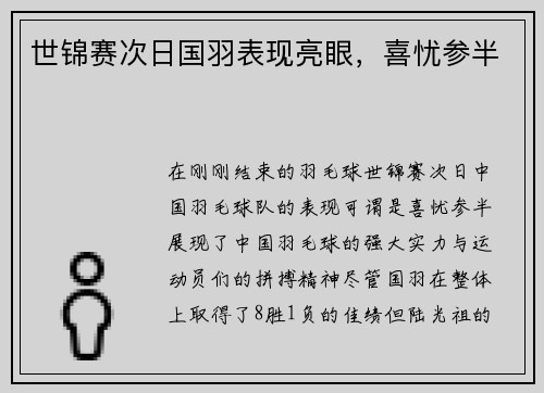 世锦赛次日国羽表现亮眼，喜忧参半