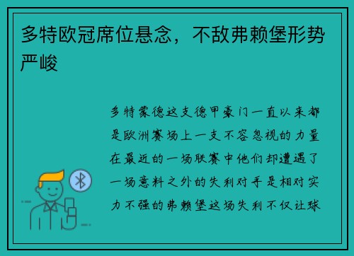 多特欧冠席位悬念，不敌弗赖堡形势严峻