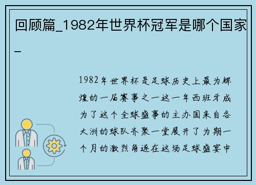 回顾篇_1982年世界杯冠军是哪个国家_