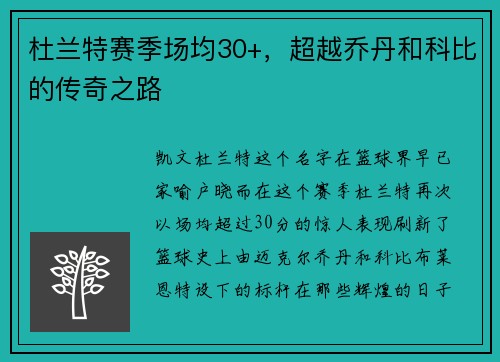 杜兰特赛季场均30+，超越乔丹和科比的传奇之路