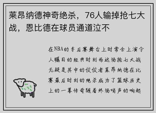 莱昂纳德神奇绝杀，76人输掉抢七大战，恩比德在球员通道泣不