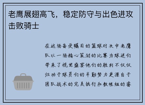 老鹰展翅高飞，稳定防守与出色进攻击败骑士