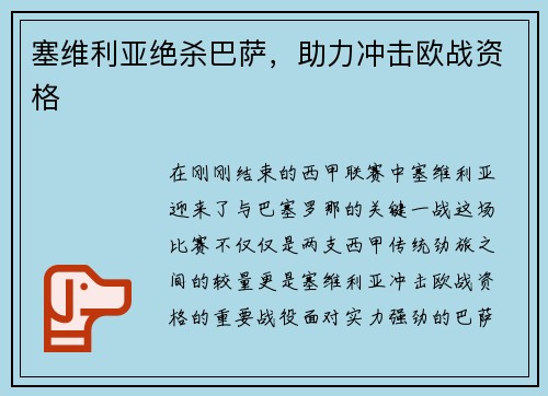 塞维利亚绝杀巴萨，助力冲击欧战资格