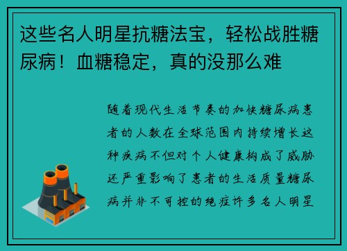 这些名人明星抗糖法宝，轻松战胜糖尿病！血糖稳定，真的没那么难