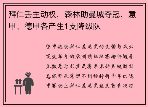 拜仁丢主动权，森林助曼城夺冠，意甲、德甲各产生1支降级队