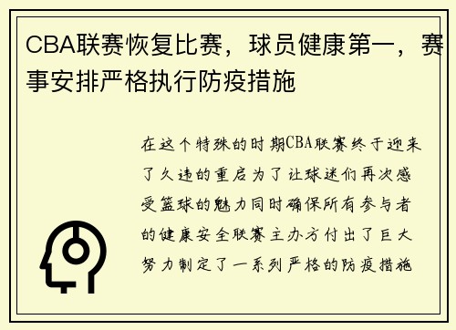 CBA联赛恢复比赛，球员健康第一，赛事安排严格执行防疫措施