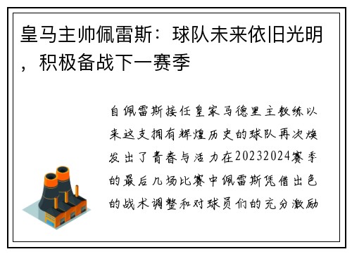 皇马主帅佩雷斯：球队未来依旧光明，积极备战下一赛季