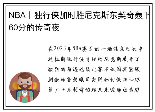 NBA丨独行侠加时胜尼克斯东契奇轰下60分的传奇夜