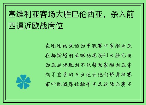 塞维利亚客场大胜巴伦西亚，杀入前四逼近欧战席位