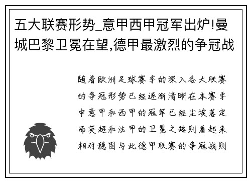 五大联赛形势_意甲西甲冠军出炉!曼城巴黎卫冕在望,德甲最激烈的争冠战来袭