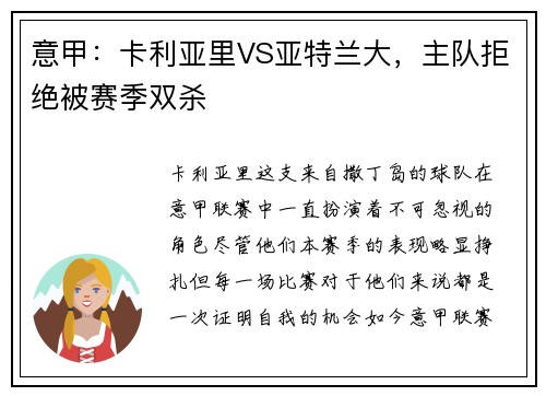 意甲：卡利亚里VS亚特兰大，主队拒绝被赛季双杀