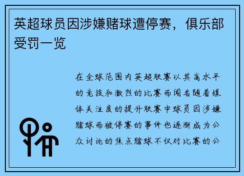 英超球员因涉嫌赌球遭停赛，俱乐部受罚一览