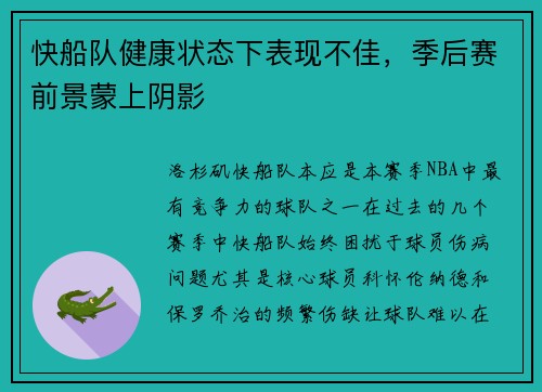 快船队健康状态下表现不佳，季后赛前景蒙上阴影