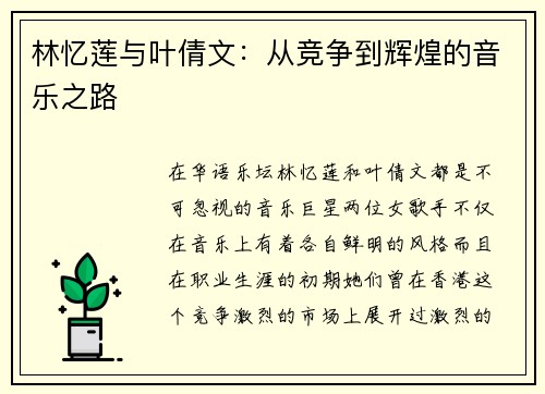 林忆莲与叶倩文：从竞争到辉煌的音乐之路