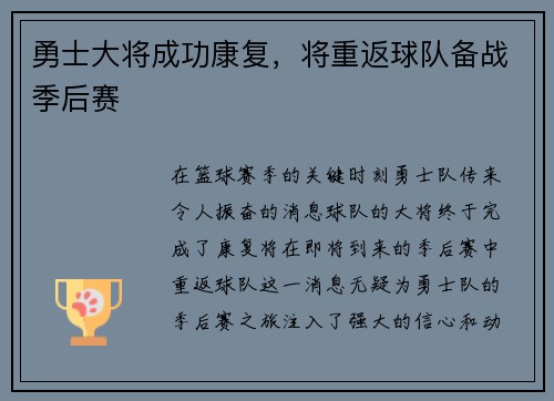 勇士大将成功康复，将重返球队备战季后赛