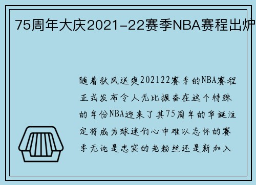 75周年大庆2021-22赛季NBA赛程出炉