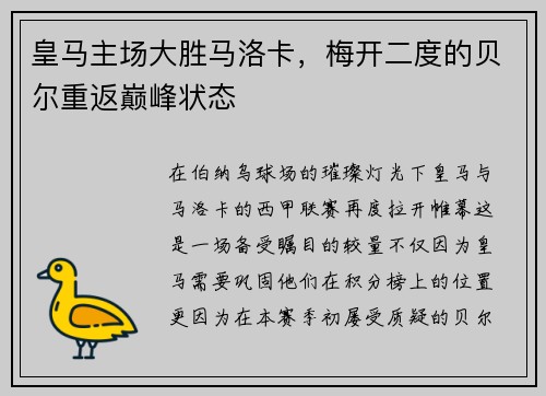 皇马主场大胜马洛卡，梅开二度的贝尔重返巅峰状态