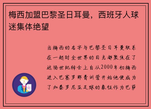 梅西加盟巴黎圣日耳曼，西班牙人球迷集体绝望