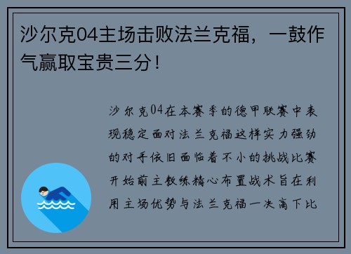 沙尔克04主场击败法兰克福，一鼓作气赢取宝贵三分！