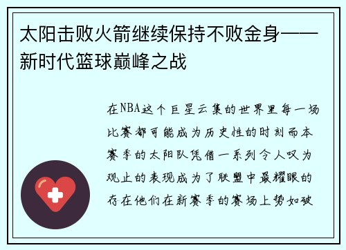 太阳击败火箭继续保持不败金身——新时代篮球巅峰之战