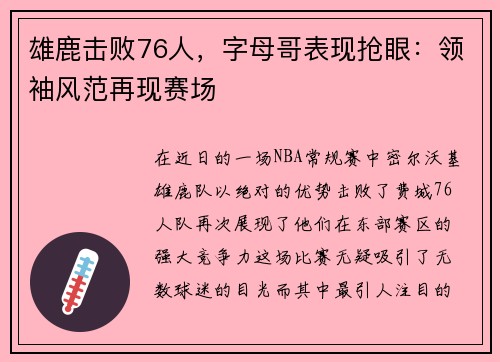 雄鹿击败76人，字母哥表现抢眼：领袖风范再现赛场