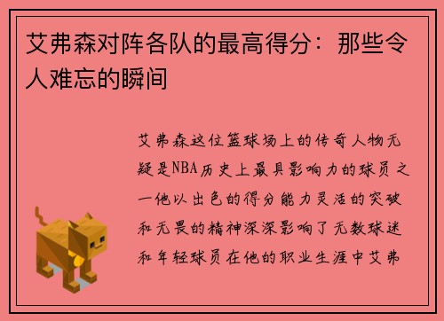 艾弗森对阵各队的最高得分：那些令人难忘的瞬间