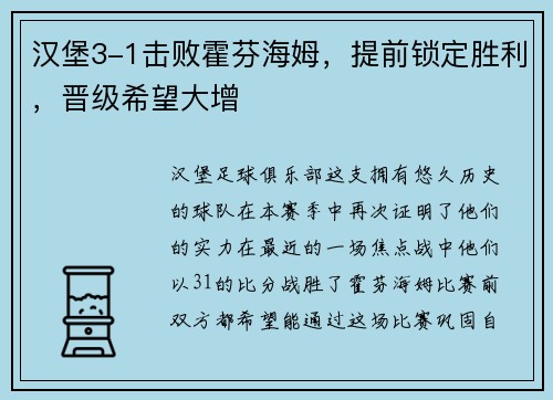 汉堡3-1击败霍芬海姆，提前锁定胜利，晋级希望大增