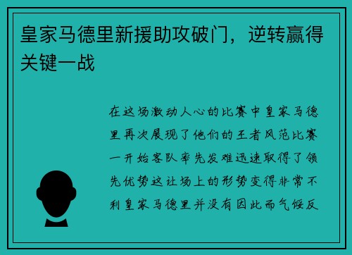 皇家马德里新援助攻破门，逆转赢得关键一战