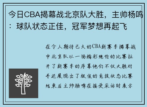 今日CBA揭幕战北京队大胜，主帅杨鸣：球队状态正佳，冠军梦想再起飞