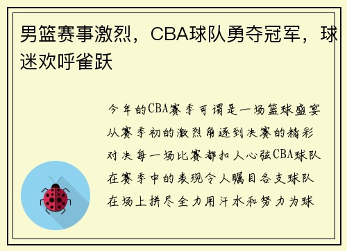 男篮赛事激烈，CBA球队勇夺冠军，球迷欢呼雀跃