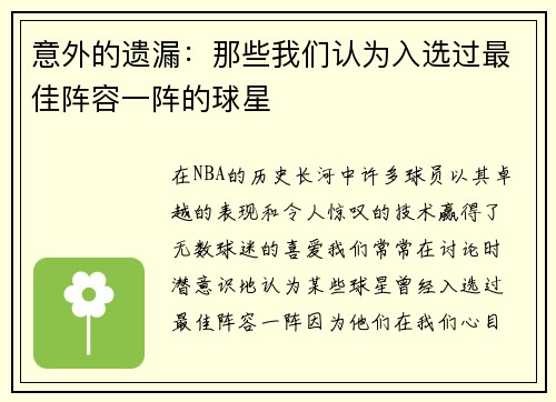 意外的遗漏：那些我们认为入选过最佳阵容一阵的球星