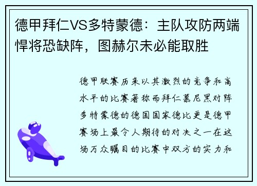 德甲拜仁VS多特蒙德：主队攻防两端悍将恐缺阵，图赫尔未必能取胜