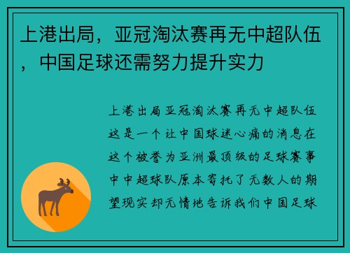 上港出局，亚冠淘汰赛再无中超队伍，中国足球还需努力提升实力