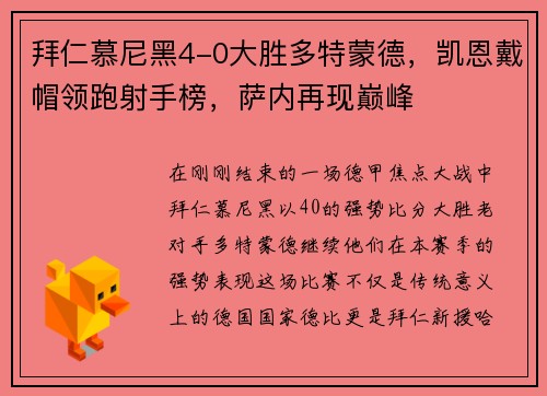 拜仁慕尼黑4-0大胜多特蒙德，凯恩戴帽领跑射手榜，萨内再现巅峰