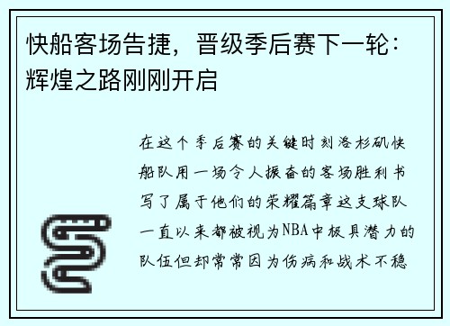 快船客场告捷，晋级季后赛下一轮：辉煌之路刚刚开启