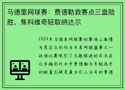 马德里网球赛：费德勒救赛点三盘险胜，焦科维奇轻取纳达尔