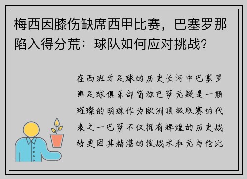 梅西因膝伤缺席西甲比赛，巴塞罗那陷入得分荒：球队如何应对挑战？