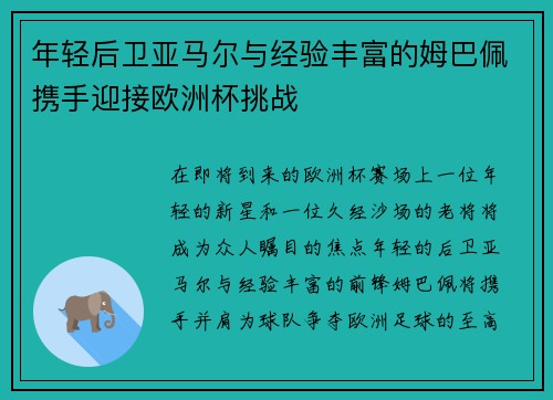 年轻后卫亚马尔与经验丰富的姆巴佩携手迎接欧洲杯挑战