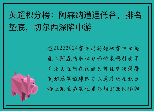 英超积分榜：阿森纳遭遇低谷，排名垫底，切尔西深陷中游