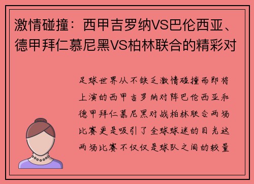 激情碰撞：西甲吉罗纳VS巴伦西亚、德甲拜仁慕尼黑VS柏林联合的精彩对决