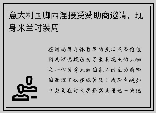 意大利国脚西涅接受赞助商邀请，现身米兰时装周