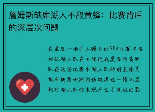 詹姆斯缺席湖人不敌黄蜂：比赛背后的深层次问题