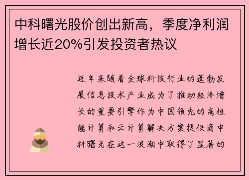 中科曙光股价创出新高，季度净利润增长近20%引发投资者热议