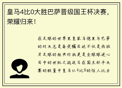 皇马4比0大胜巴萨晋级国王杯决赛，荣耀归来！